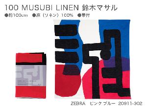 新品　100　MUSUBI LINEN　鈴木マサル　20911-302　ZEBRA　ピンク・ブルー【風呂敷コレクション】